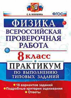 Книга ВПР Физика 8кл. Бобошина С.Б., б-303, Баград.рф